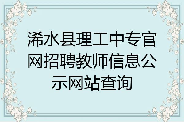 浠水县理工中专官网招聘教师信息公示网站查询