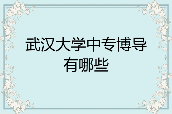 武汉大学中专博导有哪些