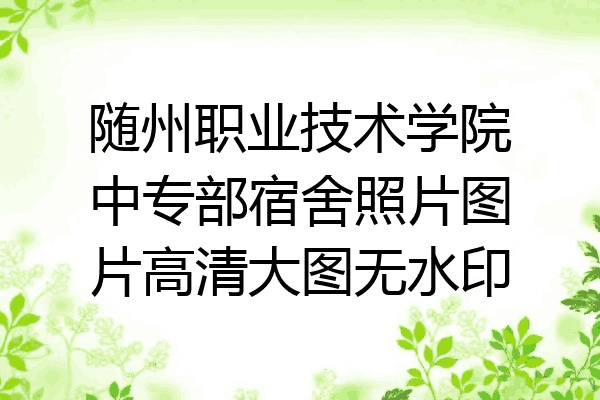 随州职业技术学院中专部宿舍照片图片高清大图无水印