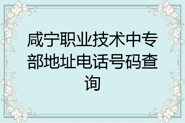 咸宁职业技术中专部地址电话号码查询