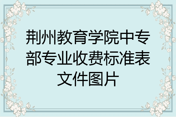 荆州教育学院中专部专业收费标准表文件图片