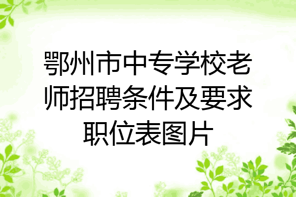 鄂州市中专学校老师招聘条件及要求职位表图片