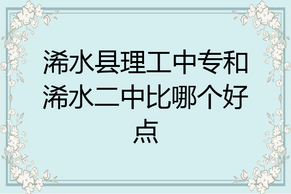 浠水县理工中专和浠水二中比哪个好点