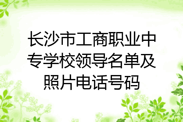 长沙市工商职业中专学校领导名单及照片电话号码
