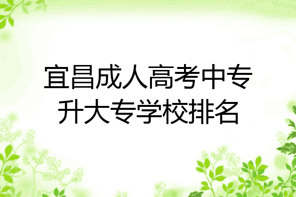宜昌成人高考中专升大专学校排名