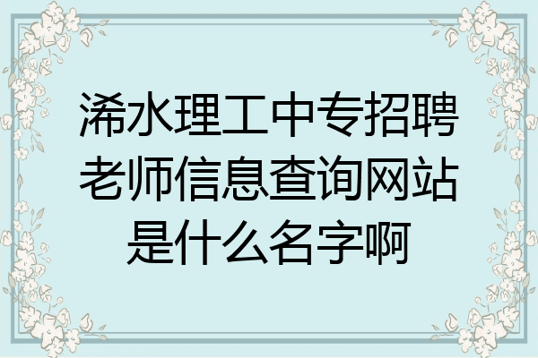 浠水理工中专招聘老师信息查询网站是什么名字啊