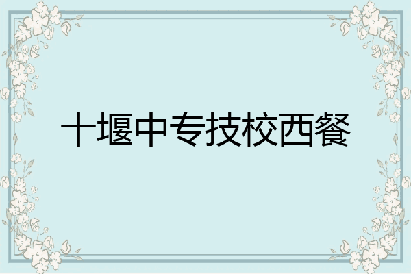 十堰中专技校西餐
