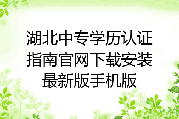 湖北中专学历认证指南官网下载安装最新版手机版