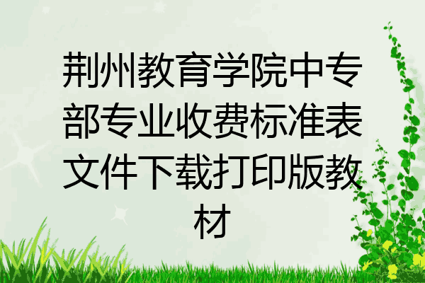 荆州教育学院中专部专业收费标准表文件下载打印版教材