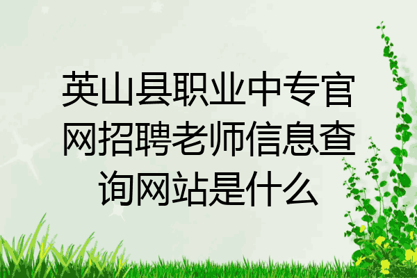 英山县职业中专官网招聘老师信息查询网站是什么