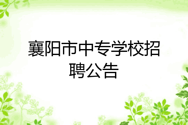 襄阳市中专学校招聘公告
