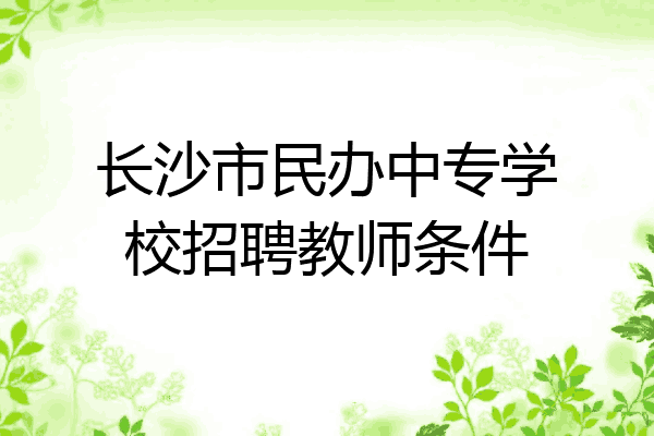 长沙市民办中专学校招聘教师条件