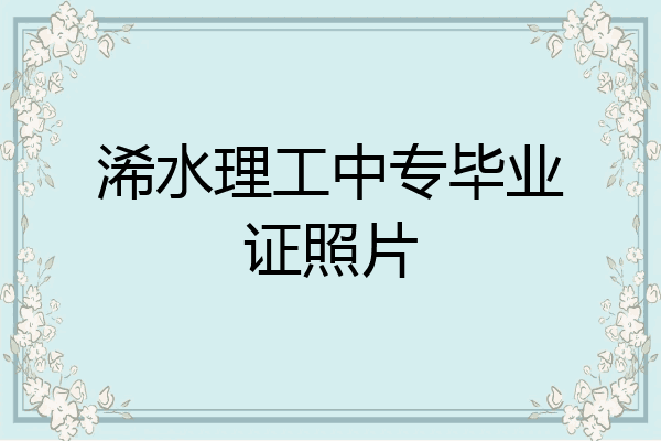 浠水理工中专毕业证照片