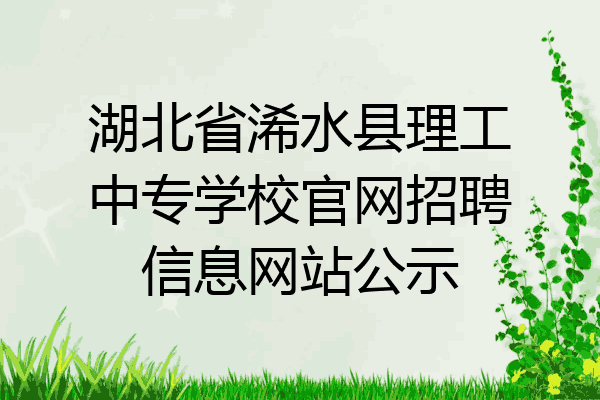 湖北省浠水县理工中专学校官网招聘信息网站公示