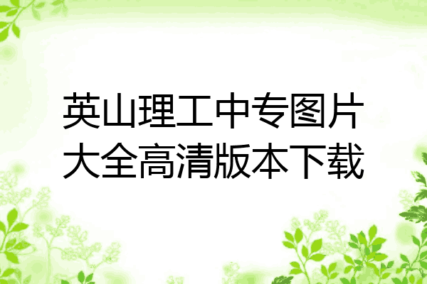 英山理工中专图片大全高清版本下载