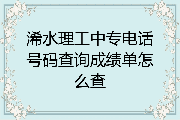 浠水理工中专电话号码查询成绩单怎么查