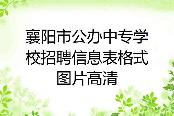 襄阳市公办中专学校招聘信息表格式图片高清