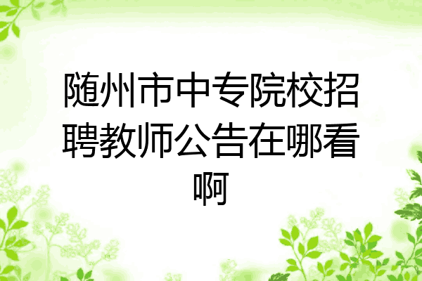 随州市中专院校招聘教师公告在哪看啊