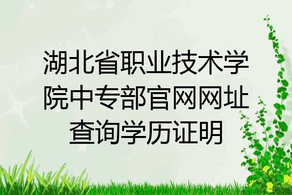 湖北省职业技术学院中专部官网网址查询学历证明