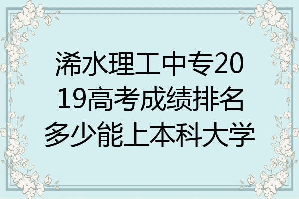 浠水理工中专2019高考成绩排名多少能上本科大学