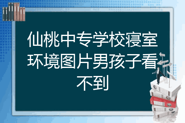 仙桃中专学校寝室环境图片男孩子看不到