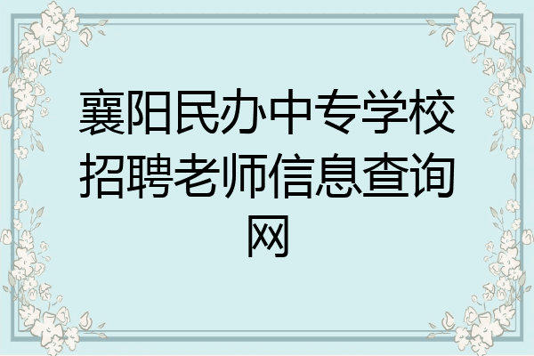 襄阳民办中专学校招聘老师信息查询网