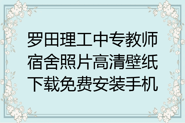 罗田理工中专教师宿舍照片高清壁纸下载免费安装手机