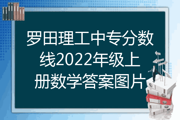 罗田理工中专分数线2022年级上册数学答案图片