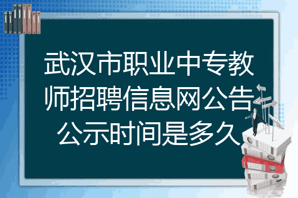 武汉市职业中专教师招聘信息网公告公示时间是多久