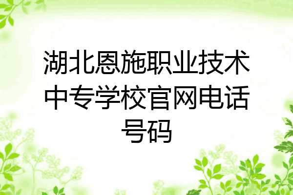 湖北恩施职业技术中专学校官网电话号码