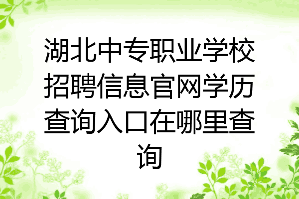 湖北中专职业学校招聘信息官网学历查询入口在哪里查询