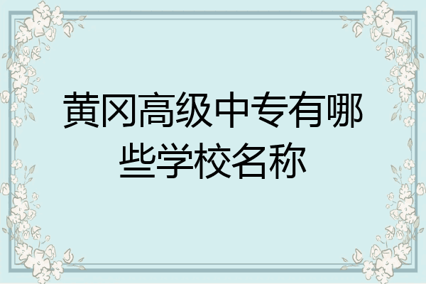 黄冈高级中专有哪些学校名称