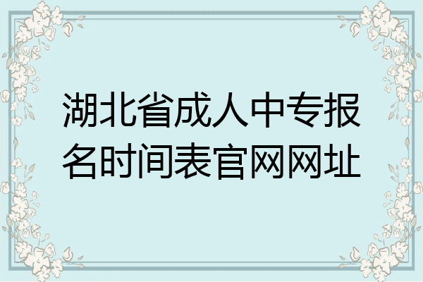 湖北省成人中专报名时间表官网网址