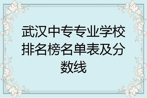 武汉中专专业学校排名榜名单表及分数线