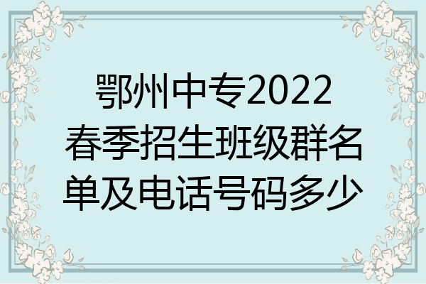 鄂州中专2022春季招生班级群名单及电话号码多少