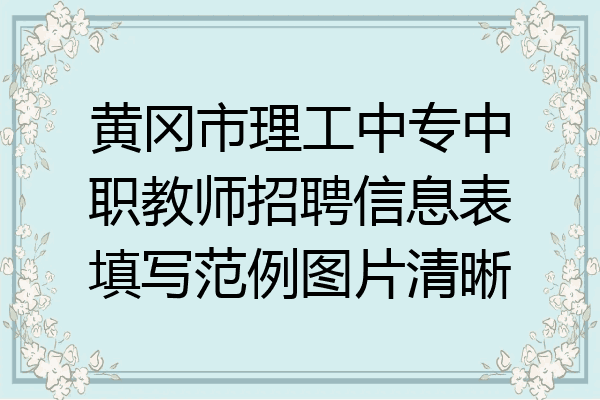 黄冈市理工中专中职教师招聘信息表填写范例图片清晰