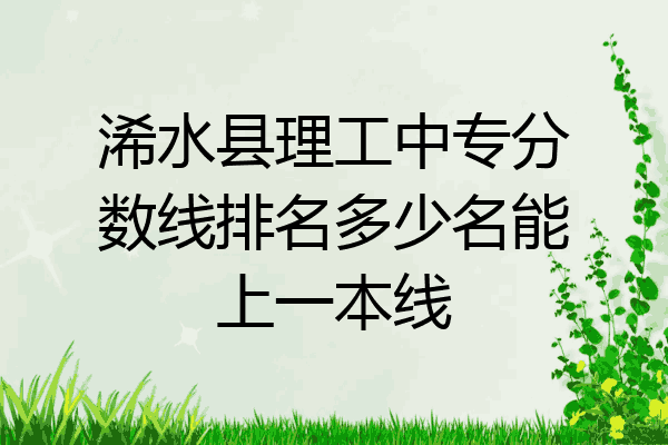 浠水县理工中专分数线排名多少名能上一本线