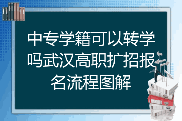 中专学籍可以转学吗武汉高职扩招报名流程图解