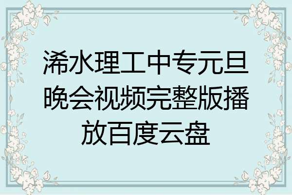 浠水理工中专元旦晚会视频完整版播放百度云盘
