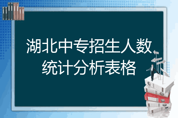湖北中专招生人数统计分析表格