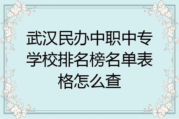 武汉民办中职中专学校排名榜名单表格怎么查