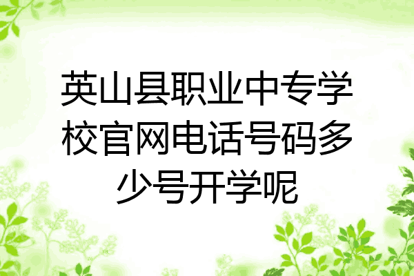 英山县职业中专学校官网电话号码多少号开学呢