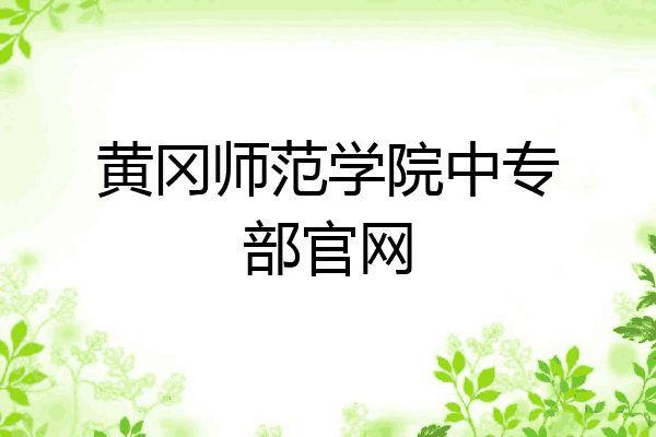 黄冈师范学院中专部官网