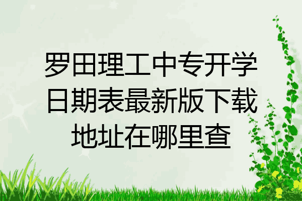 罗田理工中专开学日期表最新版下载地址在哪里查