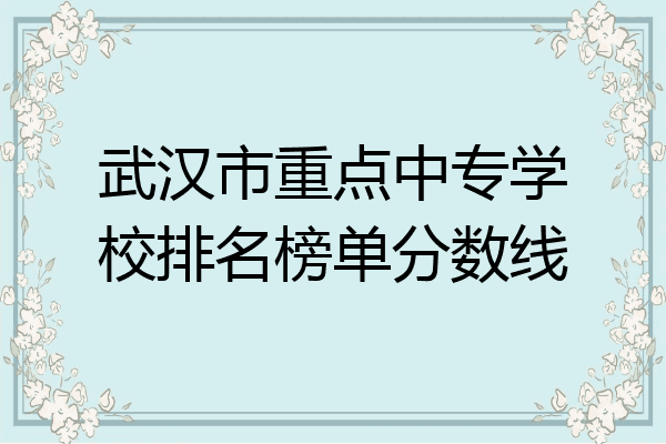 武汉市重点中专学校排名榜单分数线