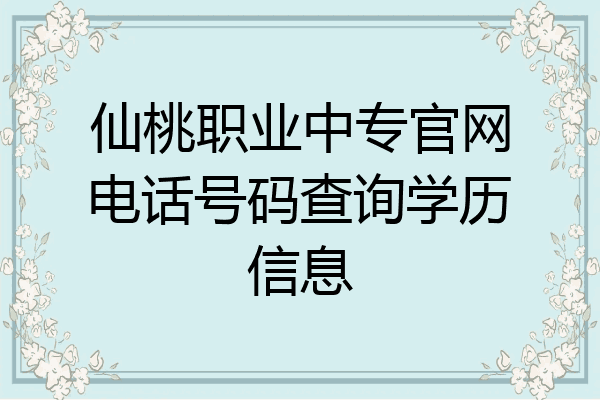 仙桃职业中专官网电话号码查询学历信息