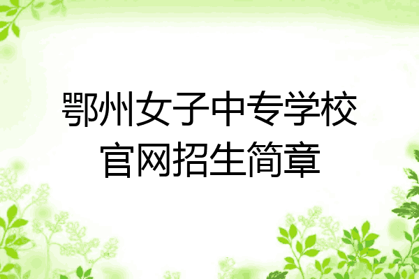 鄂州女子中专学校官网招生简章