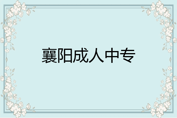 襄阳成人中专