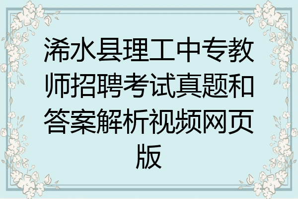 浠水县理工中专教师招聘考试真题和答案解析视频网页版