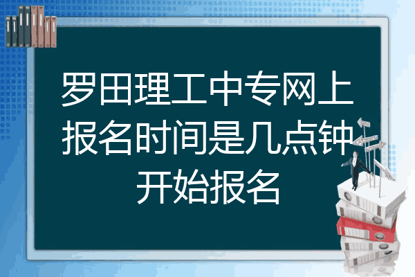 罗田理工中专网上报名时间是几点钟开始报名
